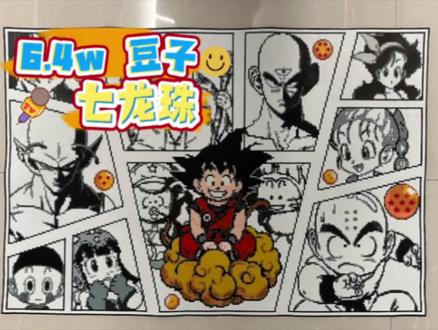 七龙珠6.4W豆子不翻车视频,教程详细可参考#拼豆 #过程 #七龙珠 #拼豆成品 #过年啦过年啦