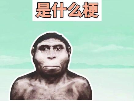 兄弟我发现XX是什么梗?猿神启洞! #兄弟我发现#原始人#梗#搞笑#兄弟