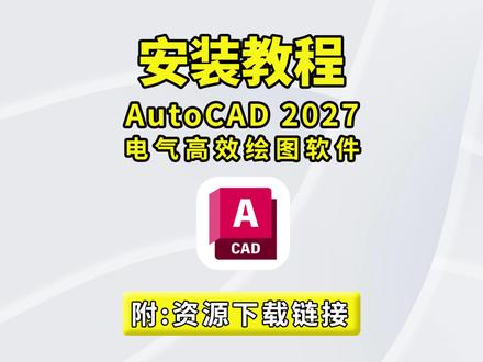 AutoCAD Electrical 2027 电气版|一键安装 + 永久激活,电气设计高效神器,电气工程师必入!AutoCAD Electrical 2027 最新版保姆级教程,一键直装、永久激活,无需复杂操作,新手也能快速上手,高效搞定电气绘图与设计!#AutoCADElectrical2027 #电气设计 #高效绘图 #软件安装教程 #CAD教程
