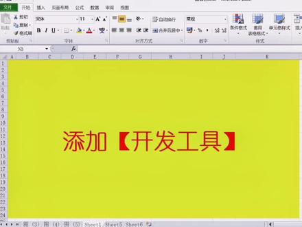 添加【开发工具】#excel技巧