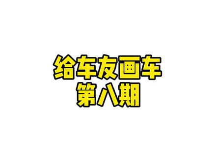 #创作灵感 这个尾翼合格吗#思域#玉米画车