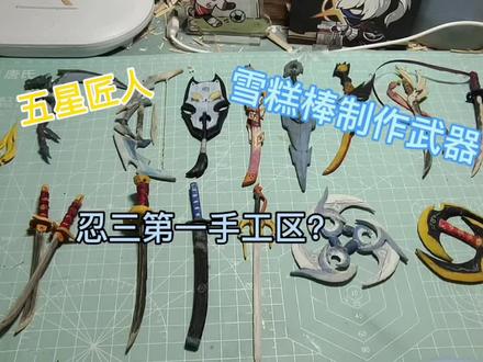 #忍者必须死3 #手工制作#手工 武器库展示!