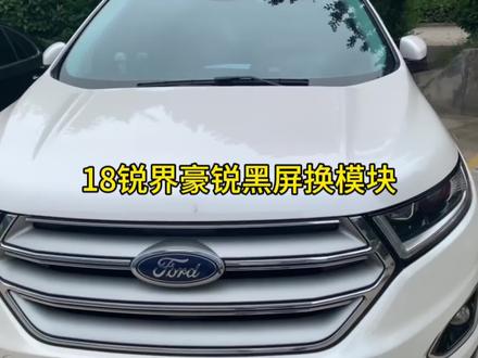 陕西18款锐界豪锐车机故障,黑屏不亮,USB不通电,联系我们更换原厂高配模块搞定。全国发货,专业解决福特问题#长安福特 #锐界 #翼虎 #福特Ranger