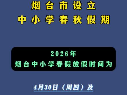 烟台市设立中小学春秋假期