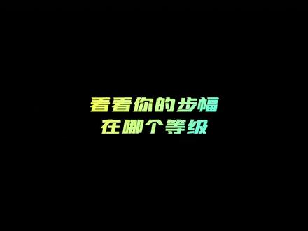 看看你的步幅是哪个等级?#马拉松 #跑步 #运动