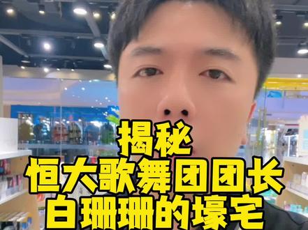 揭秘恒大歌舞团团长白珊珊的壕宅#一个敢说真话的房产人 #宁波房产 #恒大 #房地产
