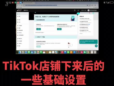 Tiktok小店注册后一定要做这些基础设置