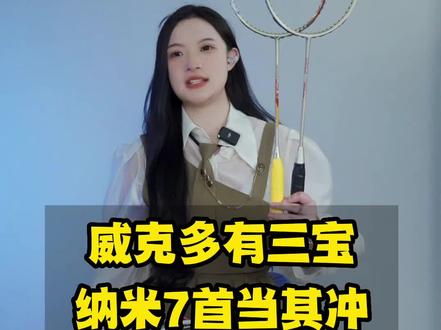 威克多有三宝,纳米7首当其冲#羽毛球 #羽毛球拍
#羽毛球拍推荐 #纳米7 #亚狮龙66号