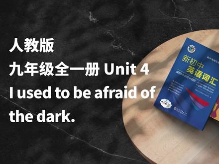 人教九年级第四单元,跟着直播课预习,效果翻倍!
#人教九年级 #教材词汇 #单词领读 #初中英语