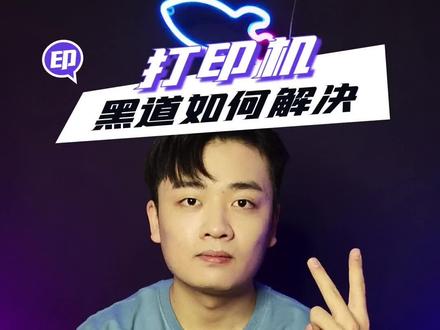 打印机打印有黑道怎么办?超实用教程~#打印机 #干货分享 #打印