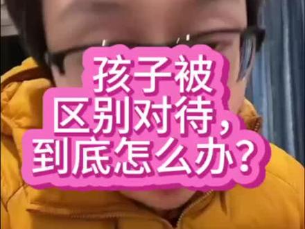孩子被区别对待,到底怎么办?
#家长课堂 #育儿课堂 #家校沟通