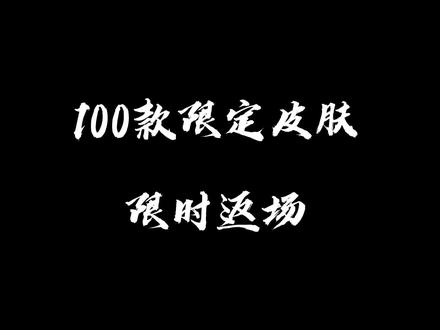 100款限定皮肤返场、11月1日开始
