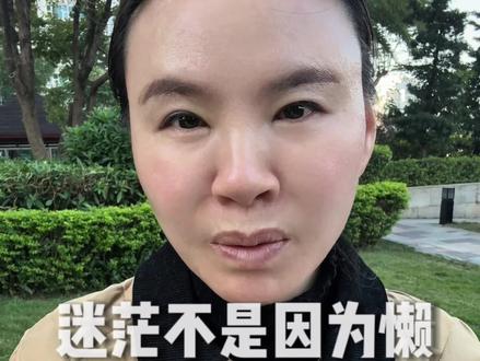 迷茫的时候,千万别停下来 #迷茫怎么办#中年女性#自媒体创业#认知提升#走出低谷