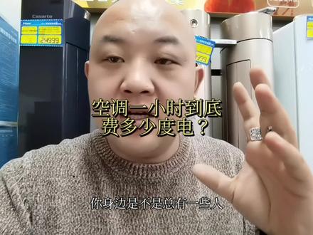 学会算空调到底一小时用多少电,不在听销售人员忽悠!
