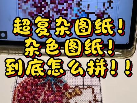 超复杂拼斗图纸到底怎么拼?!
眼花缭乱 还数不明白格子!
拼得超🔥大!
#一切皆可拼豆 #拼豆 #拼豆达人攻略 #拼豆教程 #拼豆图纸