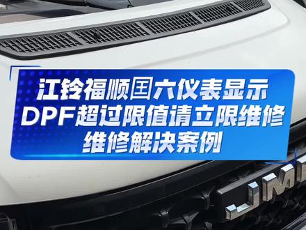 江铃福顺囯六仪表显示DPF超过限值请立限维修维修解决案例 江铃福顺国六频繁出现这个再生,老铁刚在外面也是刚烧过排气管才跑了二十公里又出现频繁再生,咱们打开钥匙仪表显示这个DPF超过限值请立即维修,对于这个DPF频繁再生这个问题很多的维修师傅容易把这个维修方向搞错了,认为只要把排气管烧干净问题就解决了,其实这样呢是治标不治本,造成这个频繁再生的原因还是我们的发动机原排压力过高导致,排气背压过高就会激活再生功能,其并不是排气管本身的问题,所以经常有老铁反映这个排气管刚烧完没多久又亮灯了,所以呢国车的后处理故障呢是环环相扣,只有从故障源头去维修才能解决#国六排气管堵塞 #国六排气管高温再生 #排气管清洗 #每天一个用车知识 #DPF再生