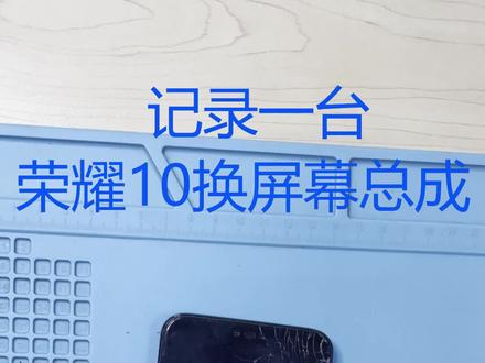 在?来听听歌 //荣耀10换屏维修记录#手机维修换屏