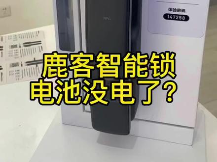鹿客S50Mpro智能锁没电了怎么办?这款锁是双电路供电,锂电池用于监控,内屏,联网供电!干电池只用于开锁供电,非常合理的设计!无锡的朋友们你们家电子锁怎么充电的?#无锡 #无锡智能锁#无锡鹿客智能锁 #无锡鹿客