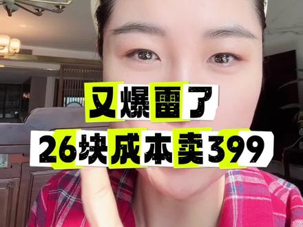 相信不止它一家存在这种定价问题,市场决定的。营销大于一切大于品质。但也提醒大家,护肤选不对是会损伤健康的,前不久额苏丹红事件,再到这次,国人皮肤想好,太难了!毕竟普通人不懂的情况下都是看哪个广告多 哪个熟悉买哪个的。