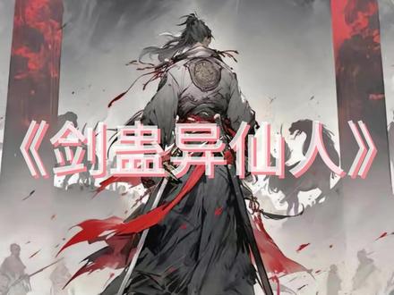 《剑蛊异仙》 #剑来陈平安 #道诡异仙李火旺 #蛊真人古月方源