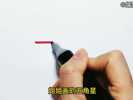 姐姐画的五角星PK我画的五角星