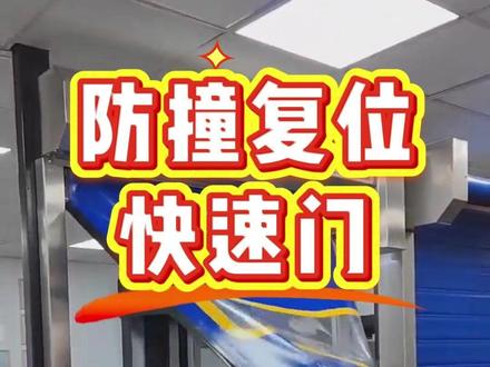 防撞复位拉链快速卷帘门 防撞复位快速卷帘门,门帘被撞击脱轨后可以自动复位。高效又安全。#防撞拉链快速门 #快速卷帘门 #拉链快速门 #西朗门业 #防撞复位快速门