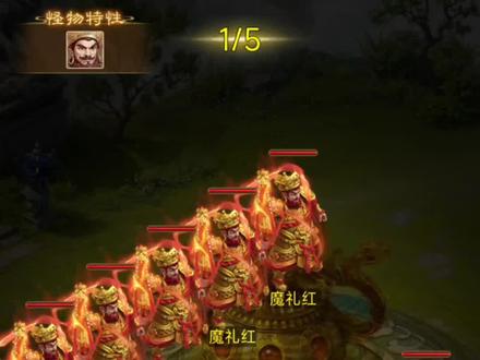 魔礼红挑战攻略
#回合制游戏的乐趣 #道友来挖宝