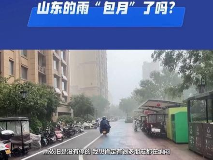 专家解读山东持续阴雨:异常偏北稳定的“副高”带来持续阴雨天气 进入10月份以来,山东出现持续阴雨天气。前8天的平均降水量较常年同期偏多803.4%,位居1951年以来第二位。有网友戏称“山东的雨包月了吗?不限流量”,还有网友表示:“最近的济南不像济南,江南不像江南”,更有网友表示:“山东不需要雨了,希望下到附近省份去”。
气象专家表示,最近一段时间,山东确实降雨频繁。这和大气环流异常有关。
“最主要的影响系统就是副热带高压,我们看到目前的话,副热带高压主体上还是位置比较偏北的,它正好穿过了山东。这个位置有从南方来的暖湿气流,水汽输送充沛。同时,在北方还不断有弱冷空气活动。二者之间形成了对峙的态势,冷暖气流交汇产生降雨。而且,这样的环流形势近期比较稳定,就造成了持续的阴雨天气。”山东省气象台首席预报员刘畅认为。
山东省气象台预计,10—13日,山东仍将出现持续阴雨天气,以稳定性降水为主,整体雨势平缓,但降雨持续时间长,叠加效应明显,土壤过湿将持续或加重,需关注对秋收秋种工作的不利影响,加强山洪、地质灾害隐患点的巡查排险,做好次生灾害防御工作。#山东持续降雨 #济南变成江南 #真实生活分享计划 #秋汛 #暴雨