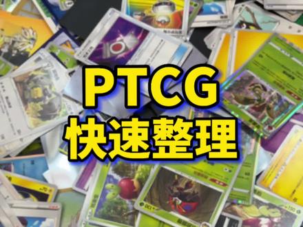 宝可梦卡牌PTCG快速整理(适用于新人)#宝可梦卡牌 #pokemon #卡牌 #玩卡达人 #整理收纳