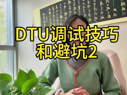 #DTU调试技巧#DTU调试避坑