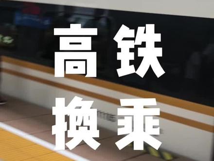 江苏徐州高铁东站换乘攻略,本人分享换乘两次第一次6分钟,第二次7分钟。#高铁🚅