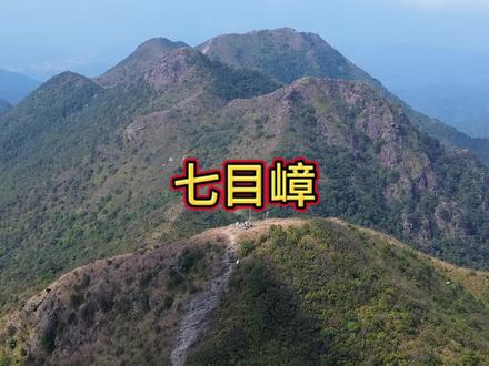 2026年最广东值得去的一座山,七目嶂,位于梅州河源交界处,主峰海拔1318.6米#七目嶂 #山顶的景色要自己去看看 #晒出你拍的山顶的风景 #五华县 #龙川县