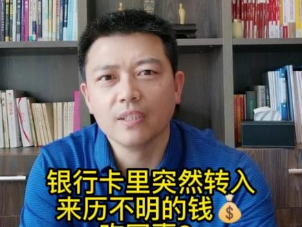 银行卡里突然收到来历不明的钱,注意了,很可能是诈骗。#法律 #律师 #法律咨询