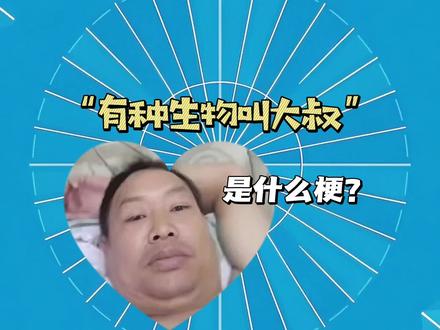 有种生物叫大叔是什么梗? #有种生物叫大叔 #有种生物叫奶狗 #梗 #猎奇