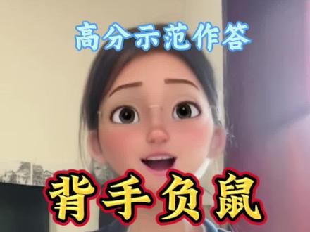 面试热点:背手负鼠 近期,“背手负鼠” 表情包、二创视频在网络走红,成为全网流行的网络热梗,被网友视作 “情绪稳定、看淡压力” 的象征。有人认为这只是普通的网络娱乐,也有人认为其背后折射出当代年轻人的现实心态。对此,请谈谈你的看法。#公务员 #结构化面试 #事业单位 #人才引进 #上岸