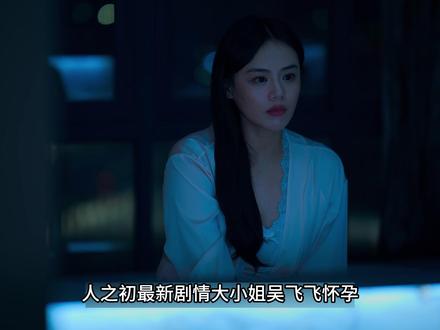 吴飞飞怀孕拒绝出镜,留下套高风的话,闺蜜变敌蜜 #电视剧人之初 #人之初90年代线值得细品