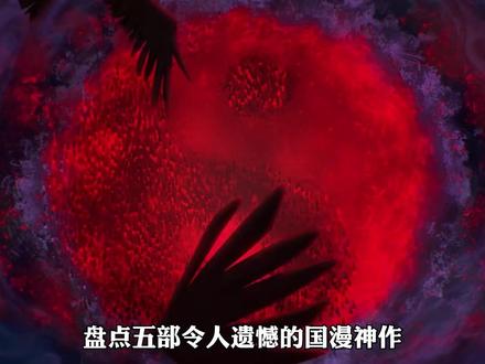 五部令人意难平的国漫神作,你看过几部? #青年创作者成长计划 #动漫编年史 #漫画