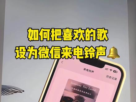 微信如何自定义来电铃声?微信怎么更换来电铃声?怎么将自己喜欢的音乐设置成微信铃声?怎么把抖音视频音乐设置成微信来电铃声?一个视频教你通通搞定!#微信来电铃声#微信来电铃声自定义 #手机使用技巧 #微信来电铃声设置 #微信来电铃声怎么设置
