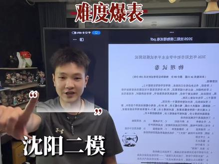 沈阳二模!感觉自己这次没考好的同学看过来!手把手带你了解自己的实力#沈阳二模 #二模#中考 #沈阳家长