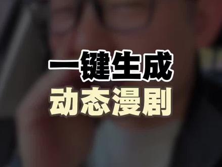 动态漫剧的方法也太简单了#ai漫剧#短剧#人工智能