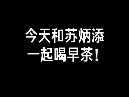 前几天约苏炳添喝了个早茶,老朋友见面聊得特别开心!#巴黎 #中餐的魅力