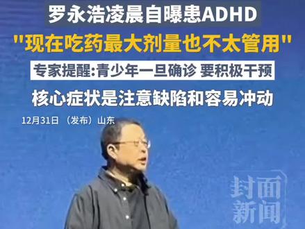 罗永浩凌晨自曝患ADHD,现在吃药最大剂量也不太管用。专家提醒:青少年一旦确诊要积极干预,核心症状是注意缺陷和容易冲动#罗永浩#Adhd