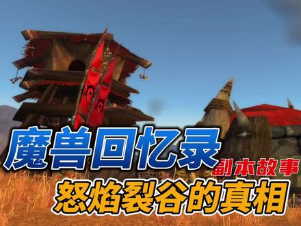 最低等级的副本,怒焰裂谷的真相故事 #游戏杂谈 #魔兽世界青春 #多一个世界 @抖音小助手