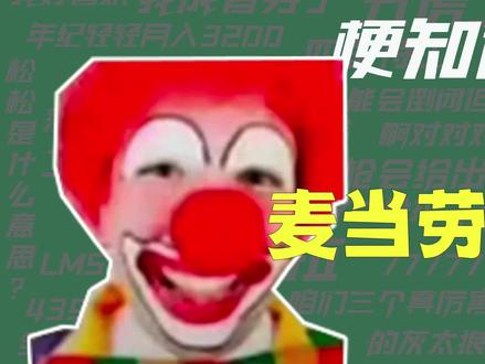 【梗知识】麦当劳小丑 #麦当劳 #小丑 #小丑的小曲 #表白