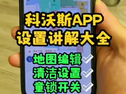 科沃斯APP设置讲解大全,有需要的同学进来get一下吧!#驻马店科沃斯扫地机器人 #干货分享 #手机使用技巧 #实用小技巧 #智能家居智能生活