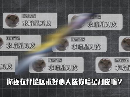 教你一招轻松白嫖暗星刀皮 #三角洲行动