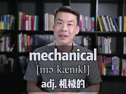 #英语 #杨亮讲单词 E381-mechanical “机械的” 源来如此。