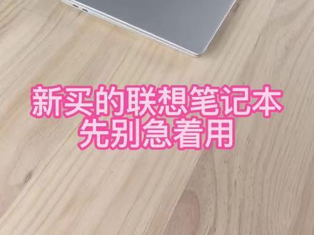 新电脑必做的设置,提升电池寿命!#电脑技巧 #电脑知识 #笔记本电脑 #联想