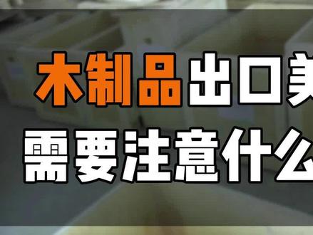 除了商检,木制品出口还要做熏蒸吗?#亚马逊 #跨境电商 #干货分享 #国际物流 #创业