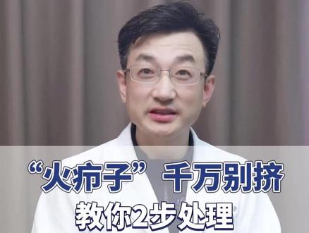 身上长的#火疖子 需重视,不能用手挤!皮肤科主任教你正确处理 #医学科普 #开启健康2023